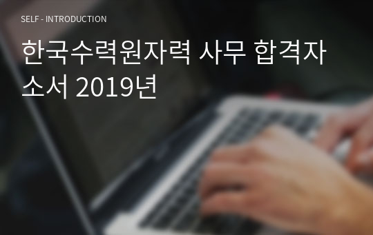 한국수력원자력 사무 합격자소서 2019년