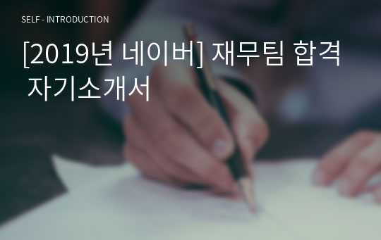 [2019년 네이버] 재무팀 합격 자기소개서 