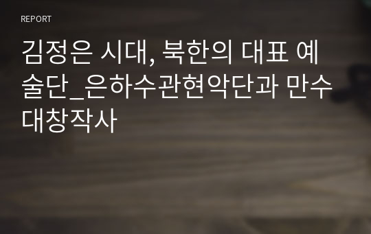 김정은 시대, 북한의 대표 예술단_은하수관현악단과 만수대창작사