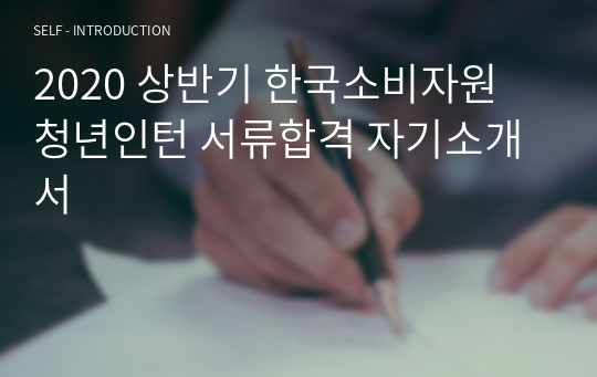 2020 상반기 한국소비자원 청년인턴 서류합격 자기소개서