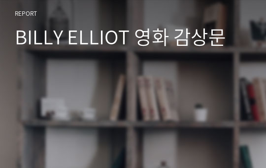 BILLY ELLIOT 영화 감상문