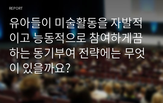 유아들이 미술활동을 자발적이고 능동적으로 참여하게끔 하는 동기부여 전략에는 무엇이 있을까요?