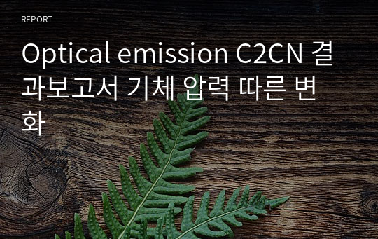 Optical emission C2CN 결과보고서 기체 압력 따른 변화