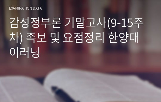 감성정부론 기말고사(9-15주차) 족보 및 요점정리 한양대 이러닝