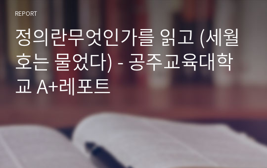 정의란무엇인가를 읽고 (세월호는 물었다) - 공주교육대학교 A+레포트