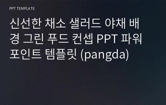 신선한 채소 샐러드 야채 배경 그린 푸드 컨셉 PPT 파워포인트 템플릿 (pangda)