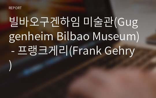[A+]빌바오구겐하임 미술관(Guggenheim Bilbao Museum) - 프랭크게리(Frank Gehry)