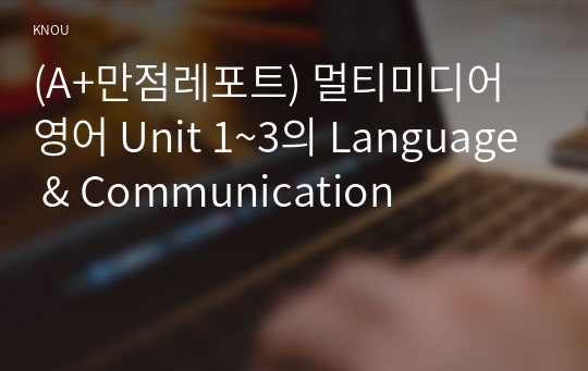 (A+만점레포트) 멀티미디어 영어 Unit 1~3의 Language &amp; Communication