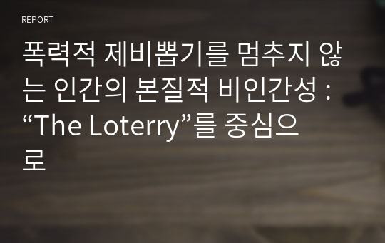 폭력적 제비뽑기를 멈추지 않는 인간의 본질적 비인간성 : “The Loterry”를 중심으로