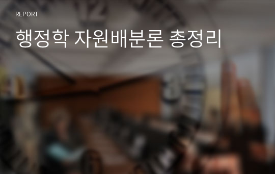행정학 자원배분론 총정리