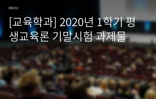 [교육학과] 2020년 1학기 평생교육론 기말시험 과제물