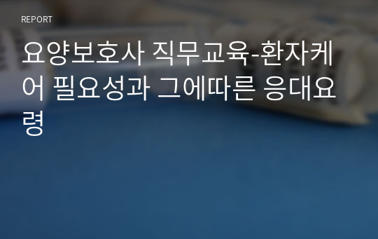 요양보호사 직무교육-환자케어 필요성과 그에따른 응대요령