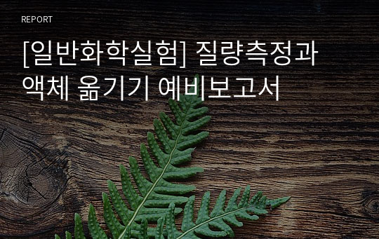 [일반화학실험] 질량측정과 액체 옮기기 예비보고서