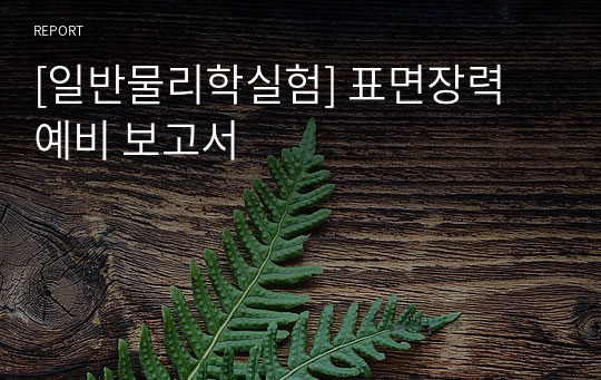 [일반물리학실험] 표면장력 예비 보고서