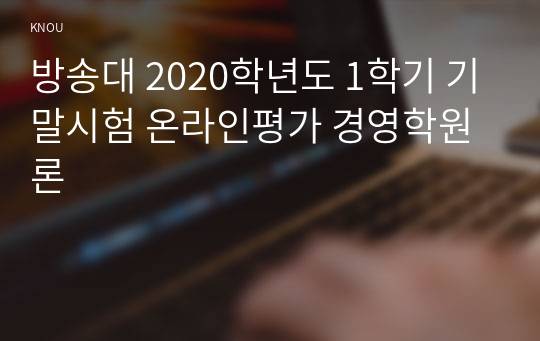 방송대 2020학년도 1학기 기말시험 온라인평가 경영학원론