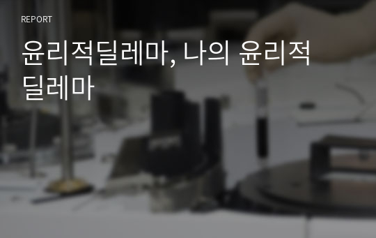 윤리적딜레마, 나의 윤리적 딜레마