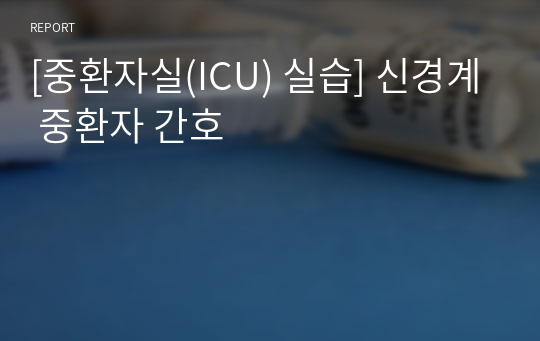 [중환자실(ICU) 실습] 신경계 중환자 간호