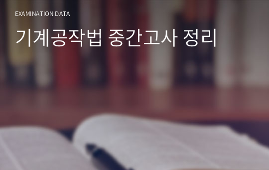 기계공작법 중간고사 정리