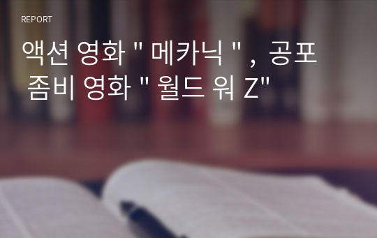 액션 영화 &quot; 메카닉 &quot; ,  공포 좀비 영화 &quot; 월드 워 Z&quot;