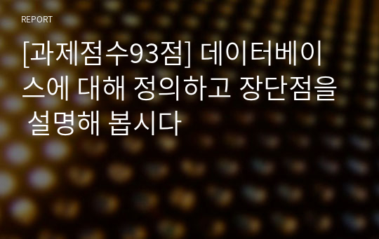 [과제점수93점] 데이터베이스에 대해 정의하고 장단점을 설명해 봅시다