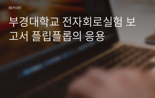 부경대학교 전자회로실험 보고서 플립플롭의 응용