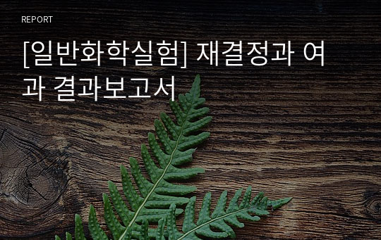 [일반화학실험] 재결정과 여과 결과보고서