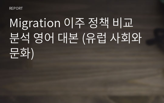 Migration 이주 정책 비교 분석 영어 대본 (유럽 사회와 문화)