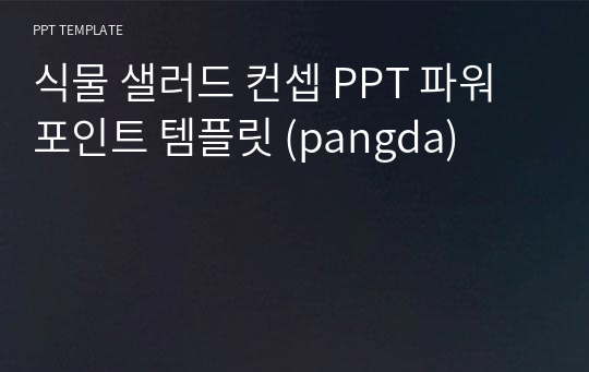 식물 샐러드 컨셉 PPT 파워포인트 템플릿 (pangda)