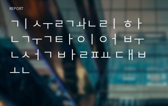 기술관리 한국타이어 분석 발표 대본