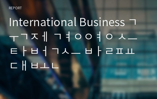 International Business 국제경영 스타벅스 발표대본