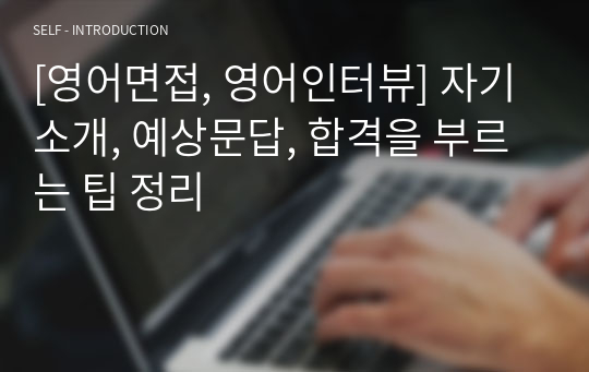 [영어면접, 영어인터뷰] 자기소개, 예상문답, 합격을 부르는 팁 정리