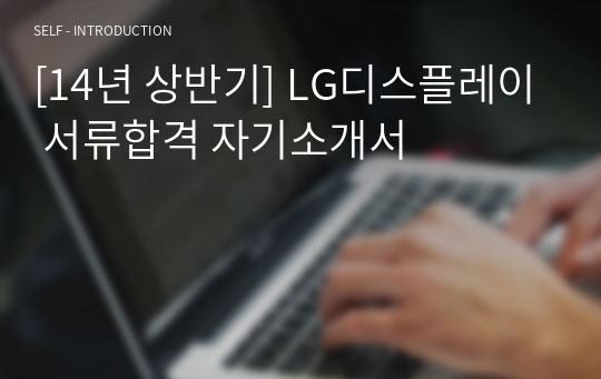 [14년 상반기] LG디스플레이 서류합격 자기소개서