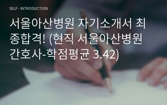 서울아산병원 자기소개서 최종합격! (현직 서울아산병원 간호사-학점평균 3.42)
