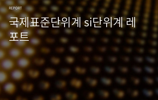 국제표준단위계 si단위계 레포트