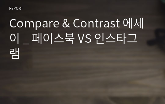 Compare &amp; Contrast 에세이 _ 페이스북 VS 인스타그램
