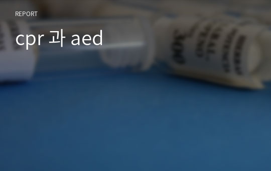 cpr 과 aed