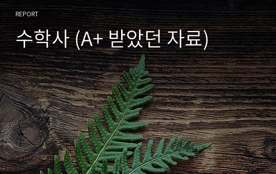 수학사 (A+ 받았던 자료)