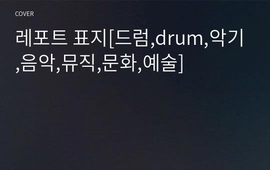 레포트 표지[드럼,drum,악기,음악,뮤직,문화,예술]