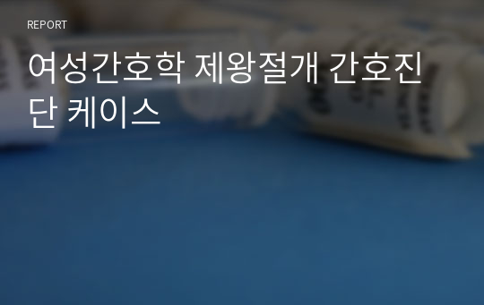 여성간호학 제왕절개 간호진단 케이스