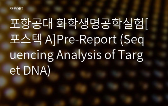 포항공대 화학생명공학실험[포스텍 A]Pre-Report (Sequencing Analysis of Target DNA)