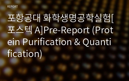 포항공대 화학생명공학실험[포스텍 A]Pre-Report (Protein Purification &amp; Quantification)