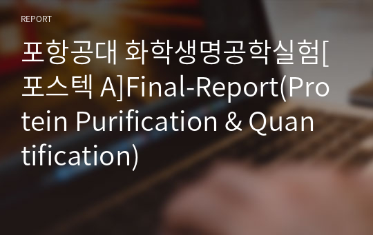 포항공대 화학생명공학실험[포스텍 A]Final-Report(Protein Purification &amp; Quantification)
