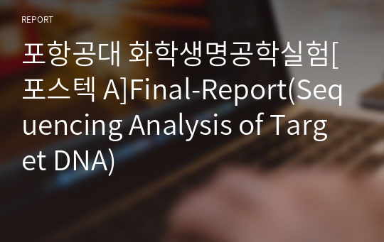 포항공대 화학생명공학실험[포스텍 A]Final-Report(Sequencing Analysis of Target DNA)