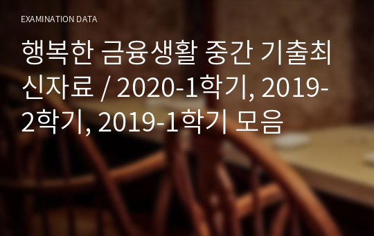 행복한 금융생활 중간족보 기출최신자료 / 2020-1학기, 2019-2학기, 2019-1학기 모음