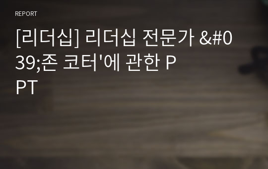 [리더십] 리더십 전문가 &#039;존 코터&#039;에 관한 PPT