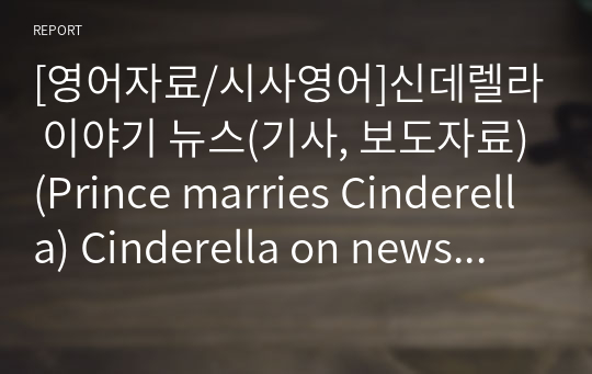 [영어자료/시사영어]신데렐라 이야기 뉴스(기사, 보도자료)(Prince marries Cinderella) Cinderella on news (ppt자료,기사, 대본포함)
