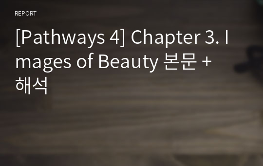 [Pathways 4] Chapter 3. Images of Beauty 본문 + 해석