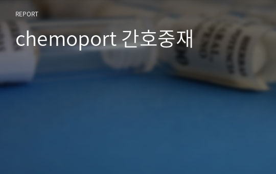 chemoport 간호중재