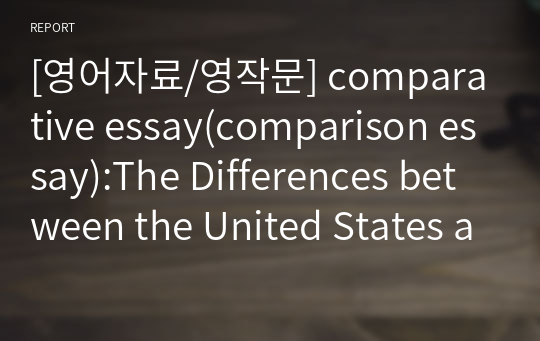 [영작문] &lt;&lt;미국과 한국의 크리스마스 비교하는 글쓰기 영어로&gt;&gt; comparative essay(comparison essay):The Differences between the United States and Korea during Christmas, 크리스마스, 비교영작문, 영문에세이, 문법오류제로, 후회없는자료 