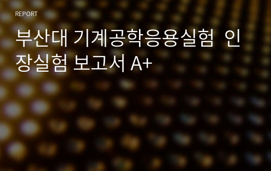 부산대 기계공학응용실험  인장실험 보고서 A+
